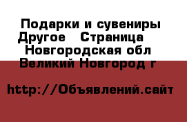 Подарки и сувениры Другое - Страница 2 . Новгородская обл.,Великий Новгород г.